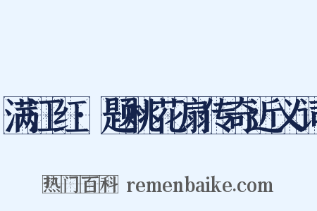 满江红·题桃花扇传奇近义词是什么意思的图片